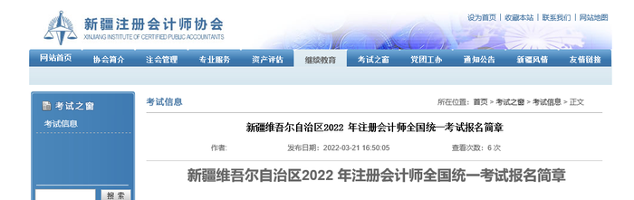 新疆維吾爾自治區(qū)2022年注冊(cè)會(huì)計(jì)師全國統(tǒng)一考試報(bào)名簡(jiǎn)章