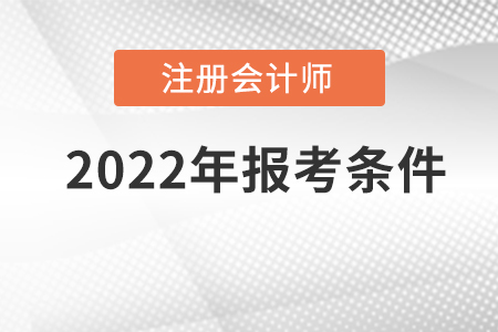 2022年注冊會計師報名時間及條件。