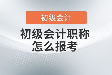 初級會計職稱怎么報考？