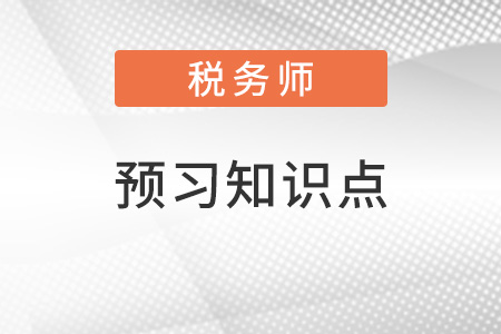 2022年稅務(wù)師稅法二預習搶跑：城鎮(zhèn)土地使用稅（二）