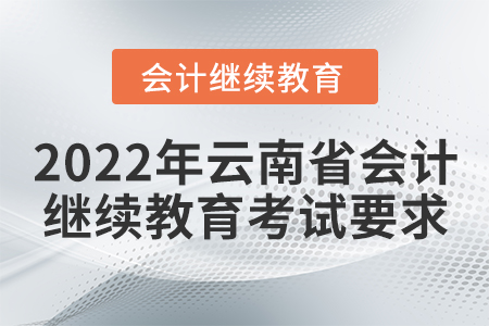 2022年云南省會計繼續(xù)教育考試要求