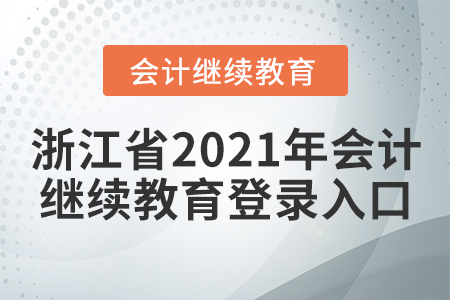 浙江省2021年會計繼續(xù)教育登錄入口