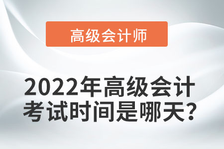 2022年高級會計師考試時間您了解嗎？ 