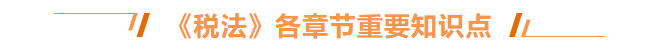 稅法章節(jié)知識點
