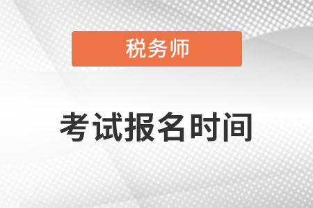 稅務(wù)師2022年報(bào)名和考試時(shí)間在幾月份呢？