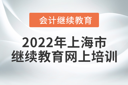 2022年上海市會計人員繼續(xù)教育網(wǎng)上培訓網(wǎng)址