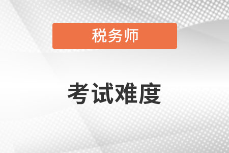 稅務(wù)師好考嗎？難度怎么樣？