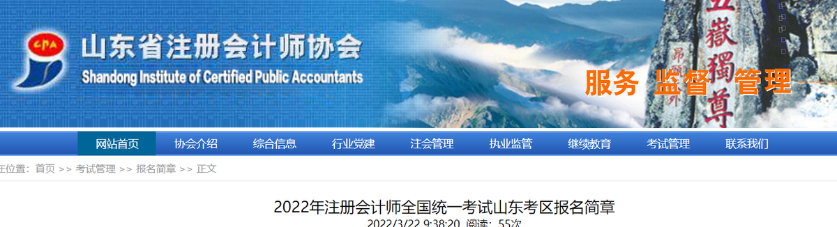 2022年注冊會計師全國統(tǒng)一考試山東考區(qū)報名簡章