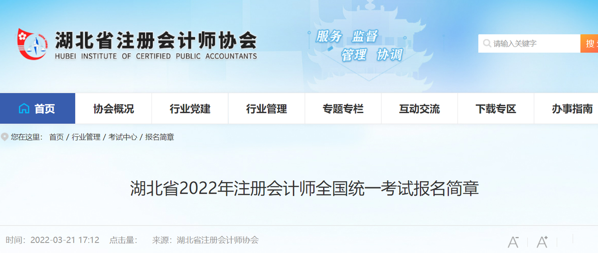 湖北省2022年注冊(cè)會(huì)計(jì)師全國(guó)統(tǒng)一考試報(bào)名簡(jiǎn)章