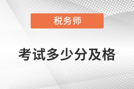 稅務(wù)師多少分及格呢？