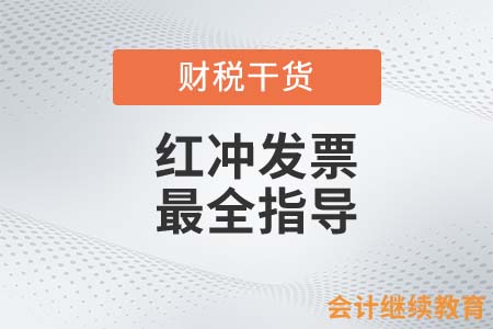 快收藏！紅沖發(fā)票最全指導(dǎo)