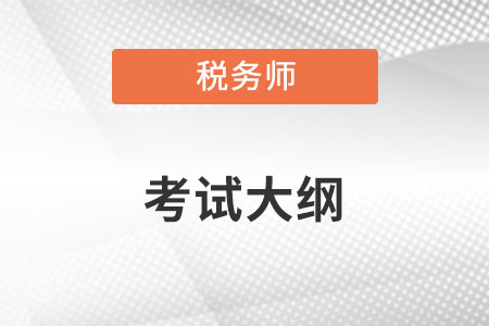 稅務(wù)師考試大綱公布了嗎？