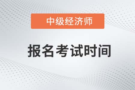 2022年中級經濟師報名考試時間是幾號