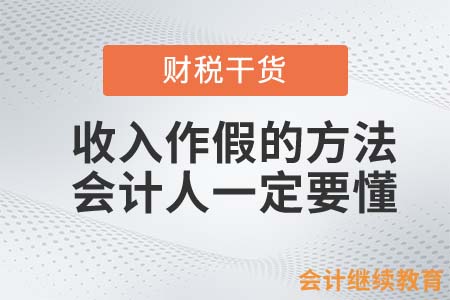 收入作假的方法，會(huì)計(jì)人一定要懂！