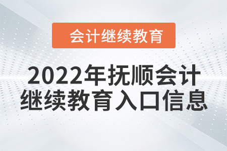 2022年撫順會計繼續(xù)教育入口信息