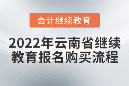 2022年云南省會(huì)計(jì)繼續(xù)教育報(bào)名購(gòu)買流程