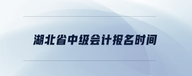 湖北省中級(jí)會(huì)計(jì)報(bào)名時(shí)間