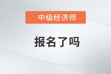 2022年中級經(jīng)濟師報名了嗎