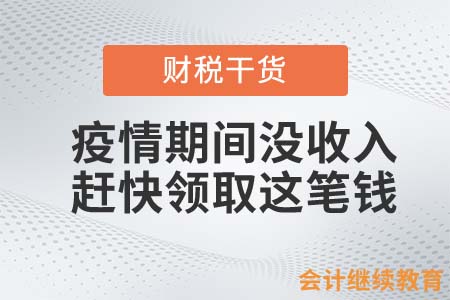 疫情期間失業(yè)沒收入？還不趕快領取這筆錢！