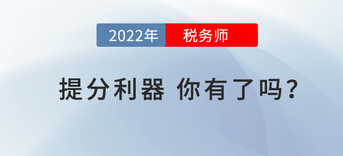 戰(zhàn)2022年稅務(wù)師考試，這些“提分利器”你有了嗎？