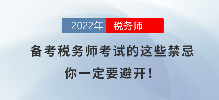 備考2022年稅務(wù)師考試的這些禁忌，你一定要避開！
