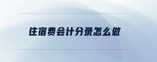 住宿費會計分錄怎么做