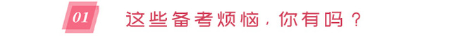 備考煩惱，你有嗎？