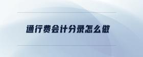 通行費會計分錄怎么做