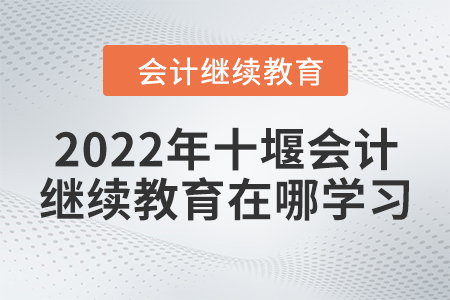 2022年十堰會(huì)計(jì)繼續(xù)教育在哪學(xué)習(xí)？