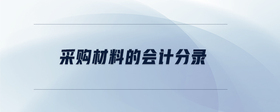 采購材料的會計分錄
