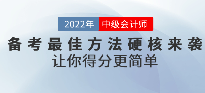 前方高能！備考2022年中級會計考試的最佳方法硬核來襲！讓你得分更簡單！