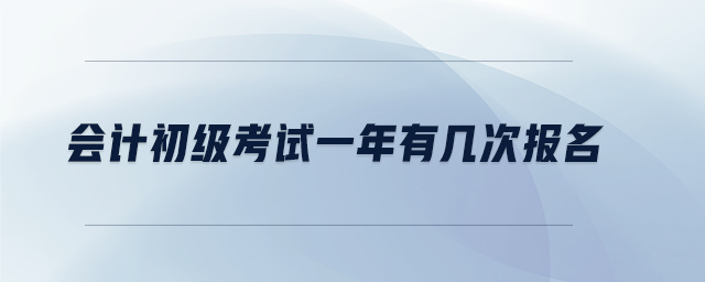會計初級考試一年有幾次報名