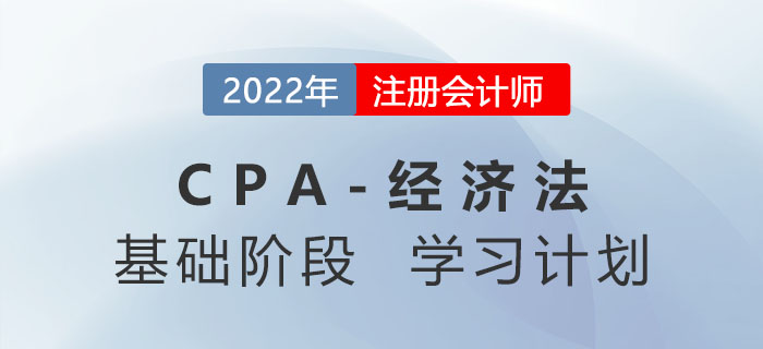 打卡學習！2022年注會經(jīng)濟法基礎階段第一周學習計劃