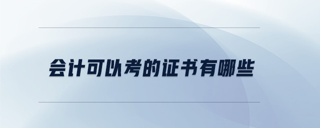 會(huì)計(jì)可以考的證書(shū)有哪些