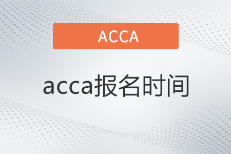 acca12月考試報(bào)名時(shí)間2022年是哪天