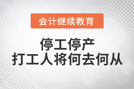 停工停產(chǎn)！打工人將何去何從？