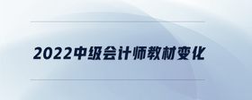 2022中級(jí)會(huì)計(jì)師教材變化