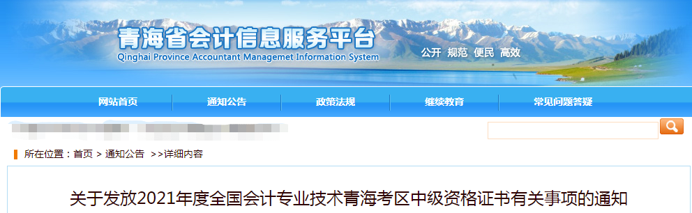 青青海省2021年中級會計師證書領(lǐng)取通知