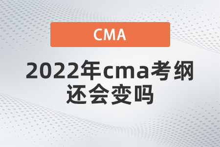 2022年cma考綱還會(huì)變嗎
