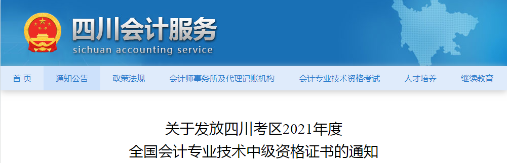 四川省2021年中級(jí)會(huì)計(jì)師證書領(lǐng)取通知