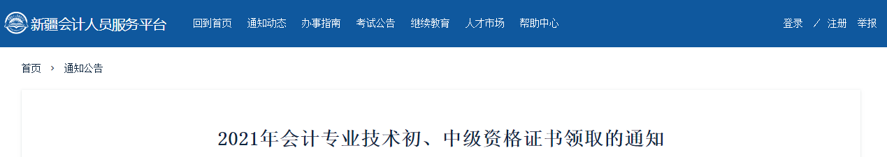新疆維吾爾自治區(qū)2021年中級會計師證書領取通知