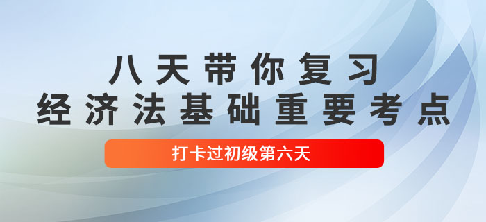 沖關(guān)計劃：八天復(fù)習(xí)初級會計《經(jīng)濟(jì)法基礎(chǔ)》重要考點！打卡第六天！