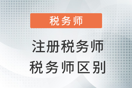 注冊稅務師與稅務師區(qū)別