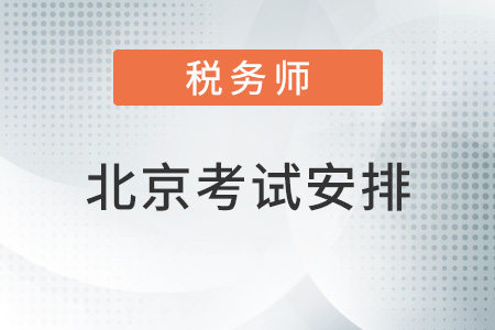 北京稅務(wù)師考試安排