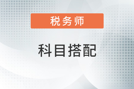 稅務(wù)師和注冊會計師考試科目搭配