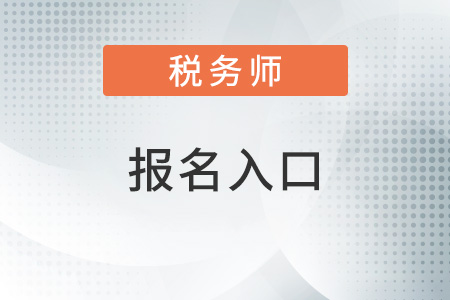 2022注冊(cè)稅務(wù)師報(bào)名入口官網(wǎng)是什么？