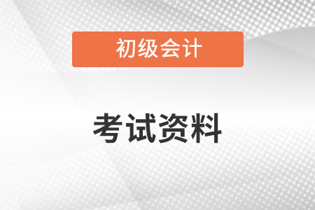 2022年初級會(huì)計(jì)考試資料都需要準(zhǔn)備什么呢？
