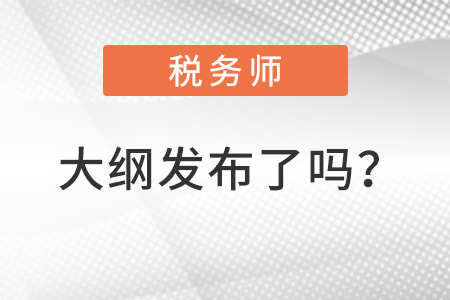 2022稅務(wù)師大綱發(fā)布了嗎？