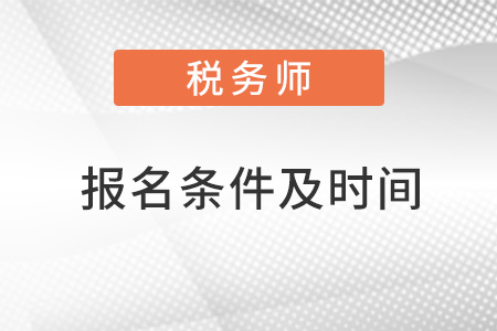 稅務師報名條件及時間