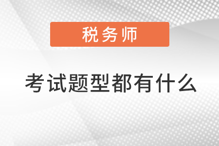 注冊稅務(wù)師考試題型都有什么？